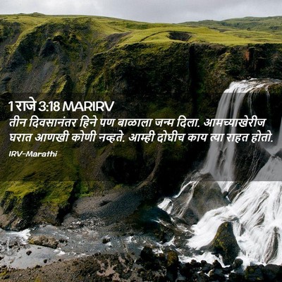 Picture 02 - 1 राजे 3:18 MARIRV - तीन दिवसानंतर - Bible Verse Picture