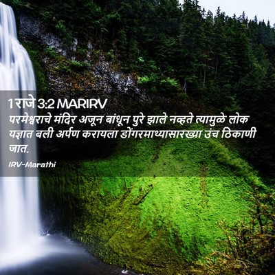 Picture 02 - 1 राजे 3:2 MARIRV - परमेश्वराचे मंदिर - Bible Verse Picture