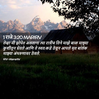 Picture 02 - 1 राजे 3:20 MARIRV - तेव्हा मी झोपेत - Bible Verse Picture