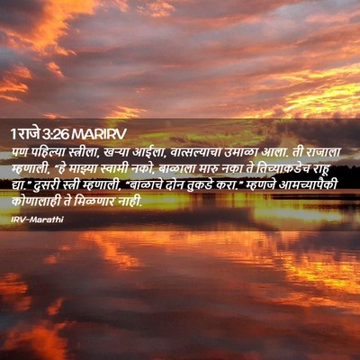 Picture 02 - 1 राजे 3:26 MARIRV - पण पहिल्या - Bible Verse Picture