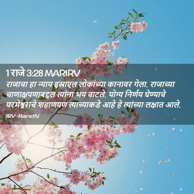 Picture 02 - 1 राजे 3:28 MARIRV - राजाचा हा न्याय - Bible Verse Picture