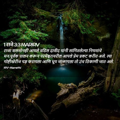 Picture 02 - 1 राजे 3:3 MARIRV - राजा शलमोनही आपले - Bible Verse Picture