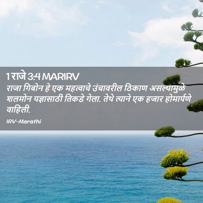 Picture 02 - 1 राजे 3:4 MARIRV - राजा गिबोन हे एक - Bible Verse Picture