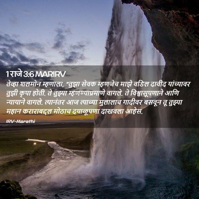 Picture 02 - 1 राजे 3:6 MARIRV - तेव्हा शलमोन - Bible Verse Picture