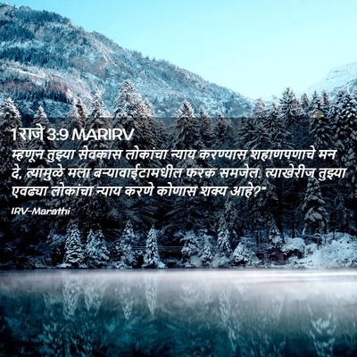 Picture 02 - 1 राजे 3:9 MARIRV - म्हणून तुझ्या - Bible Verse Picture