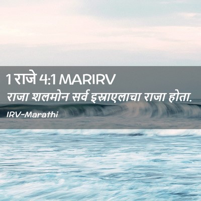 Picture 02 - 1 राजे 4:1 MARIRV - राजा शलमोन सर्व - Bible Verse Picture