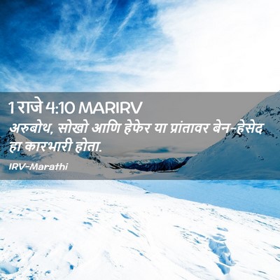 Picture 02 - 1 राजे 4:10 MARIRV - अरुबोथ, सोखो आणि - Bible Verse Picture