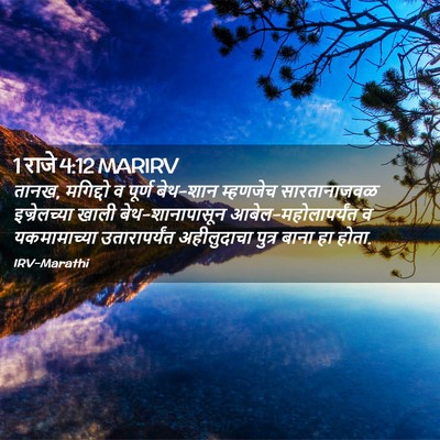 Picture 02 - 1 राजे 4:12 MARIRV - तानख, मगिद्दो व - Bible Verse Picture