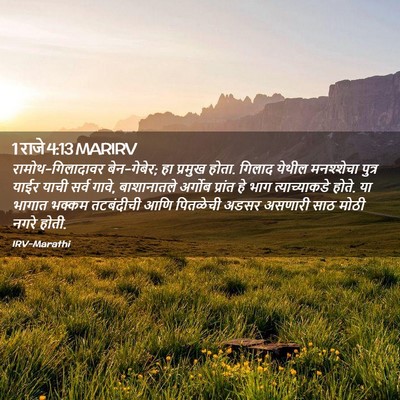 Picture 02 - 1 राजे 4:13 MARIRV - रामोथ-गिलादावर - Bible Verse Picture