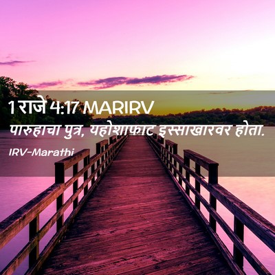 Picture 02 - 1 राजे 4:17 MARIRV - पारुहाचा पुत्र, - Bible Verse Picture