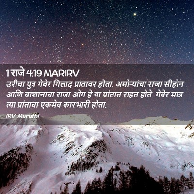Picture 02 - 1 राजे 4:19 MARIRV - उरीचा पुत्र गेबेर - Bible Verse Picture