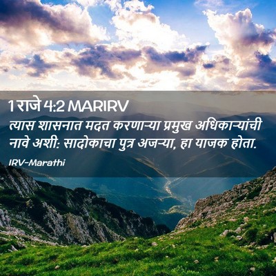 Picture 02 - 1 राजे 4:2 MARIRV - त्यास शासनात मदत - Bible Verse Picture