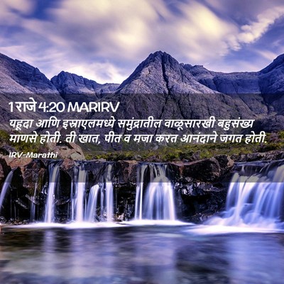 Picture 02 - 1 राजे 4:20 MARIRV - यहूदा आणि - Bible Verse Picture