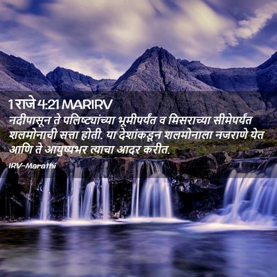 Picture 02 - 1 राजे 4:21 MARIRV - नदीपासून ते - Bible Verse Picture