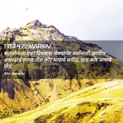 Picture 02 - 1 राजे 4:22 MARIRV - शलमोनाला एका - Bible Verse Picture