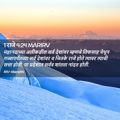 Picture 02 - 1 राजे 4:24 MARIRV - महानदाच्या - Bible Verse Picture