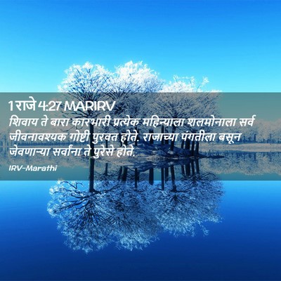 Picture 02 - 1 राजे 4:27 MARIRV - शिवाय ते बारा - Bible Verse Picture