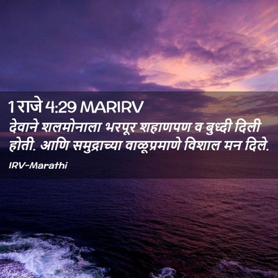 Picture 02 - 1 राजे 4:29 MARIRV - देवाने शलमोनाला - Bible Verse Picture