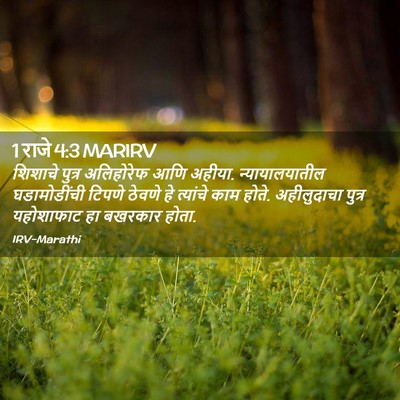 Picture 02 - 1 राजे 4:3 MARIRV - शिशाचे पुत्र - Bible Verse Picture
