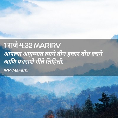 Picture 02 - 1 राजे 4:32 MARIRV - आपल्या आयुष्यात - Bible Verse Picture