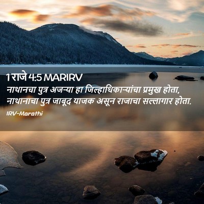 Picture 02 - 1 राजे 4:5 MARIRV - नाथानचा पुत्र - Bible Verse Picture