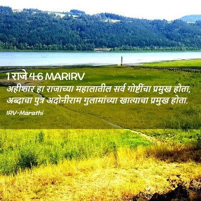 Picture 02 - 1 राजे 4:6 MARIRV - अहीशार हा - Bible Verse Picture