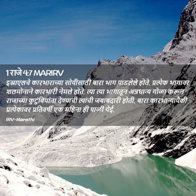 Picture 02 - 1 राजे 4:7 MARIRV - इस्राएलचे - Bible Verse Picture