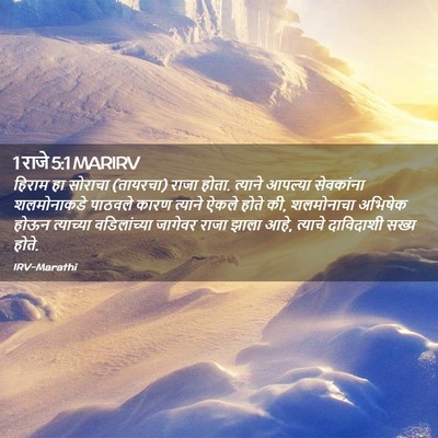 Picture 02 - 1 राजे 5:1 MARIRV - हिराम हा सोराचा - Bible Verse Picture