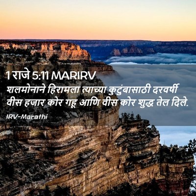 Picture 02 - 1 राजे 5:11 MARIRV - शलमोनाने हिरामला - Bible Verse Picture