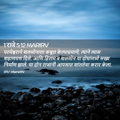 Picture 02 - 1 राजे 5:12 MARIRV - परमेश्वराने - Bible Verse Picture