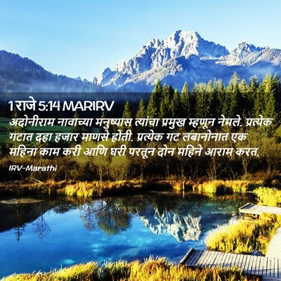 Picture 02 - 1 राजे 5:14 MARIRV - अदोनीराम नावाच्या - Bible Verse Picture