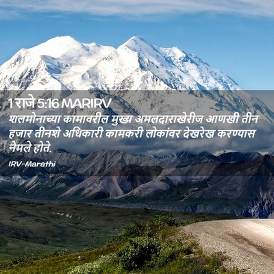 Picture 02 - 1 राजे 5:16 MARIRV - शलमोनाच्या - Bible Verse Picture