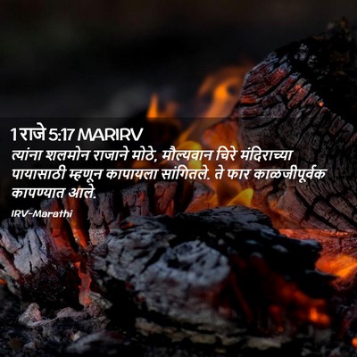Picture 02 - 1 राजे 5:17 MARIRV - त्यांना शलमोन - Bible Verse Picture