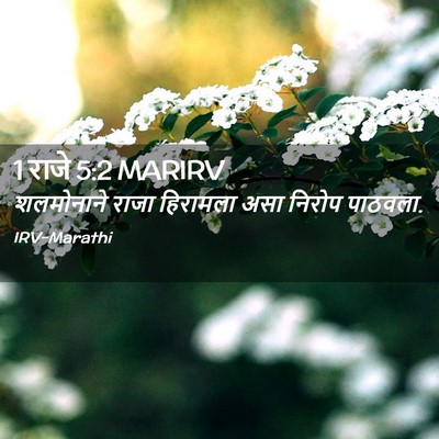 Picture 02 - 1 राजे 5:2 MARIRV - शलमोनाने राजा - Bible Verse Picture