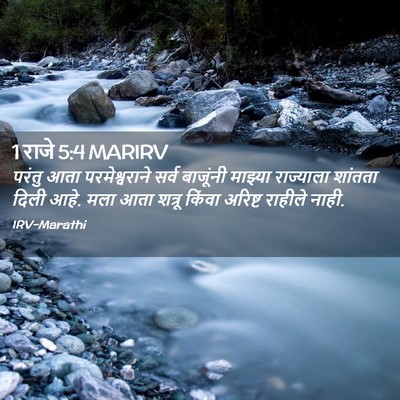 Picture 02 - 1 राजे 5:4 MARIRV - परंतु आता - Bible Verse Picture