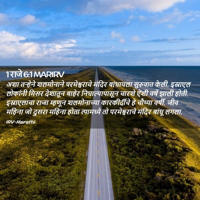 Picture 02 - 1 राजे 6:1 MARIRV - अशा तऱ्हेने - Bible Verse Picture
