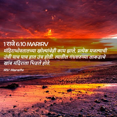 Picture 02 - 1 राजे 6:10 MARIRV - मंदिराभोवतालच्या - Bible Verse Picture