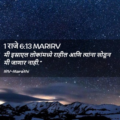 Picture 02 - 1 राजे 6:13 MARIRV - मी इस्राएल - Bible Verse Picture