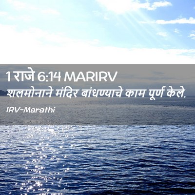 Picture 02 - 1 राजे 6:14 MARIRV - शलमोनाने मंदिर - Bible Verse Picture