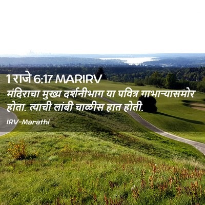 Picture 02 - 1 राजे 6:17 MARIRV - मंदिराचा मुख्य - Bible Verse Picture