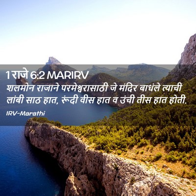 Picture 02 - 1 राजे 6:2 MARIRV - शलमोन राजाने - Bible Verse Picture