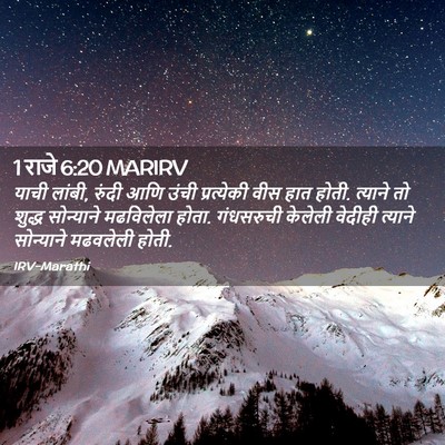 Picture 02 - 1 राजे 6:20 MARIRV - याची लांबी, रुंदी - Bible Verse Picture