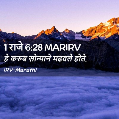 Picture 02 - 1 राजे 6:28 MARIRV - हे करुब सोन्याने - Bible Verse Picture