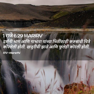 Picture 02 - 1 राजे 6:29 MARIRV - दर्शनी भाग आणि - Bible Verse Picture
