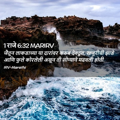 Picture 02 - 1 राजे 6:32 MARIRV - जैतून लाकडाच्या - Bible Verse Picture