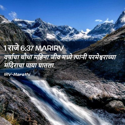 Picture 02 - 1 राजे 6:37 MARIRV - वर्षाचा चौथा - Bible Verse Picture