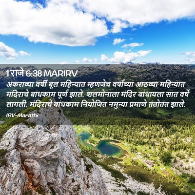 Picture 02 - 1 राजे 6:38 MARIRV - अकराव्या वर्षी - Bible Verse Picture