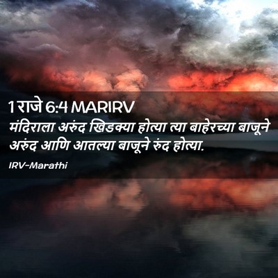 Picture 02 - 1 राजे 6:4 MARIRV - मंदिराला अरुंद - Bible Verse Picture