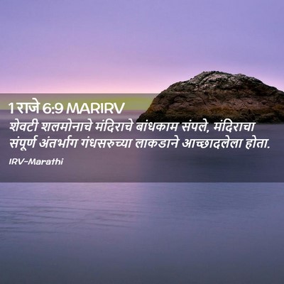 Picture 02 - 1 राजे 6:9 MARIRV - शेवटी शलमोनाचे - Bible Verse Picture