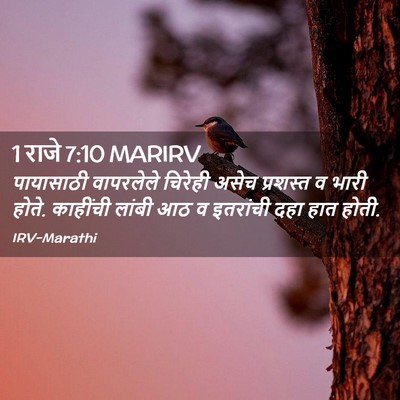 Picture 02 - 1 राजे 7:10 MARIRV - पायासाठी वापरलेले - Bible Verse Picture